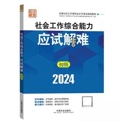 正版新书]2024社会工作考试教材 社会工作综合能力(初级)应试