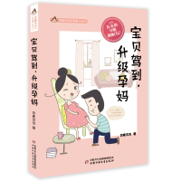 正版新书]悠鹿苏苏手绘育儿漫画——宝贝驾到,升级孕妈悠鹿苏苏