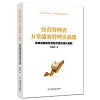 正版新书]经营管理者五堂绩效管理实战课(突破战略绩效落地与组