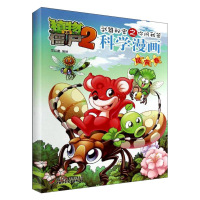 正版新书]植物大战僵尸2武器秘密之你问我答科学漫画笑江南97875