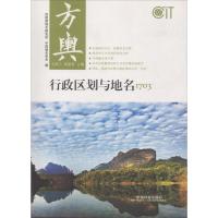 正版新书]方舆:行政区划与地名(1703)王胜三9787508758459