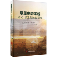 正版新书]草原生态系统退化、修复及改良研究杨巍 等 著97875208