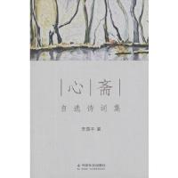 正版新书]心斋:自选诗词集李国平 著9787508745084