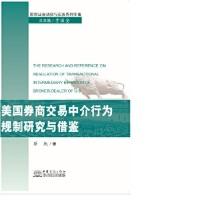正版新书]美国券商交易中介行为规制研究与借鉴原凯978751031152