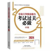 正版新书]社会工作综合能力(中级)考试过关必做全国社会工作者职