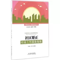 正版新书]社区矫正社会工作服务指南王丹丹9787508754512