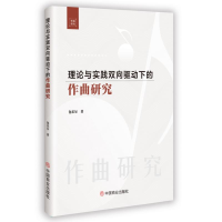 正版新书]理论与实践双向驱动下的作曲研究包乐尔 著 著97875208