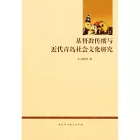 正版新书]基督教传播与近代青岛社会文化研究孙顺华978750048663