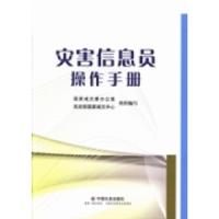 正版新书]灾害信息员操作手册国家减灾委办公室 民政部国家减灾