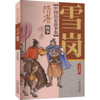 正版新书]中国历史故事集 隋唐故事 彩色插图本雪岗978751483896