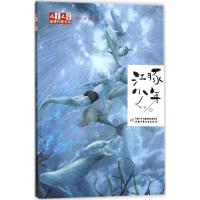 正版新书]《儿童文学》品牌作家书系;"动物江湖"系列小说?江豚少