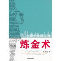正版新书]一个职业经理人的炼金术曾鸿海9787504475961