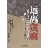 正版新书]远离贪腐 :2000年以来落马官员忏悔录的警示编写组978