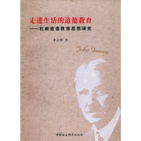 正版新书]走进生活的道德教育--杜威道德教育思想研究李志强9787