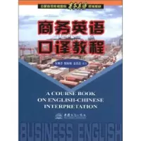 正版新书]商务英语口译教程朱佩芬9787801812834