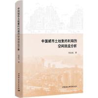 正版新书]中国城市土地集约利用的空间效应分析朱志远9787520355