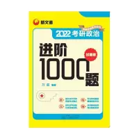 正版新书]考研政治进阶1000题万磊9787510338465