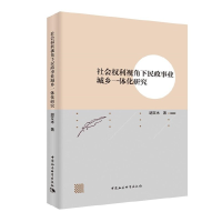 正版新书]社会权利视角下民政事业城乡一体化研究胡文木著978752