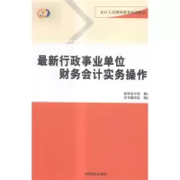 正版新书]最新行政事业单位下雨会计实务操作作者9787504489821