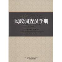 正版新书]民政调查员手册王爱平 等主编9787508742571
