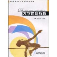 正版新书]大学体育教程(普通高等学校公共体育课程教材)崔树林,