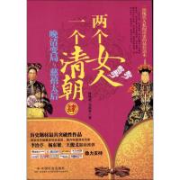 正版新书]两个女人 一个清朝4晚清变局与慈禧太后郭厚英97875087