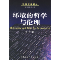 正版新书]环境的哲学与伦理叶平9787500452454