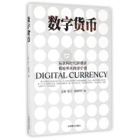 正版新书]数字货币王菠,愚公,韩晓明 著 著作9787504495211
