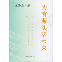 正版新书]为有源头活水来王泽应9787500453581