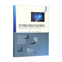 正版新书]数字媒体关键技术及应用研究章荣丽 著9787520807883