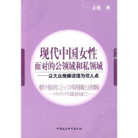 正版新书]现代中国女性面对的公领域和私领域文俊 著97875004850