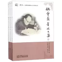 正版新书]姚曾荫著述文集(上中下)/传承对外经济贸易大学名师文
