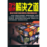 正版新书]当今经济解决之道理纯9787504472724