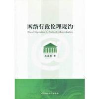 正版新书]网络行政伦理规约王亚强著9787516135167