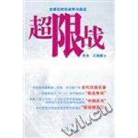 正版新书]超限战乔良等9787508736518