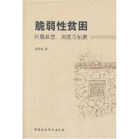 正版新书]脆弱性贫困-问题反思.测度与拓展郭劲光9787500498209