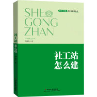 正版新书]社工站怎么建周金玲9787508769080
