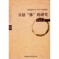 正版新书]日语“体”的研究孙敦夫9787500475682