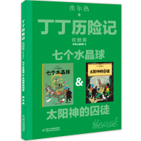 正版新书]丁丁历险记--七个水晶球&太阳神的囚徒(双册装)(比利