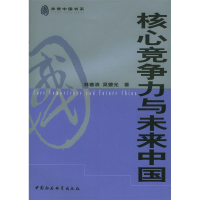 正版新书]核心竞争力与未来中国(未来中国书系)林善浪 吴肇光9