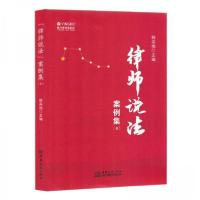 正版新书]律师说法案例集(8)作者9787510351624