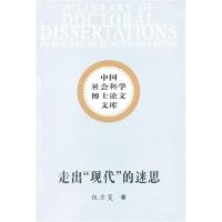 正版新书]走出现代的迷思伍方斐.9787500486183