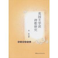 正版新书]英国玄学派诗歌研究吴笛9787516129487