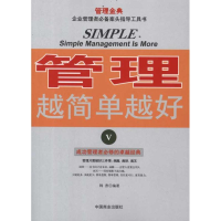 正版新书]管理越简单越好V著9787504475701