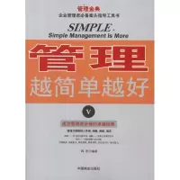 正版新书]管理越简单越好V著9787504475701
