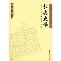 正版新书]长安史学(第一辑)侯甬坚9787500461593
