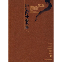 正版新书]历史深处话名著魏得胜9787508726588