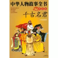 正版新书]中华人物故事全书(美绘版)——千古名君陈建洲等978750