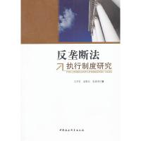 正版新书]反垄断法执行制度研究文学国9787516101988
