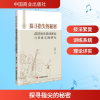 正版新书]探寻指尖的秘密 琵琶演奏基础理论与训练实践研究寇亚